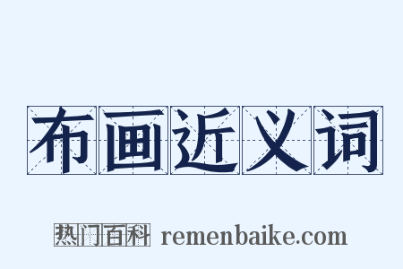 布画近义词是什么意思的图片